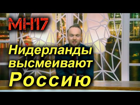 МН17: Нидерланды ржут над Россией