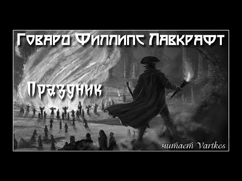 Говард Лавкрафт - Праздник. Аудиокнига (читает Vartkes)