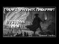 Говард Лавкрафт - Праздник. Аудиокнига (читает Vartkes)