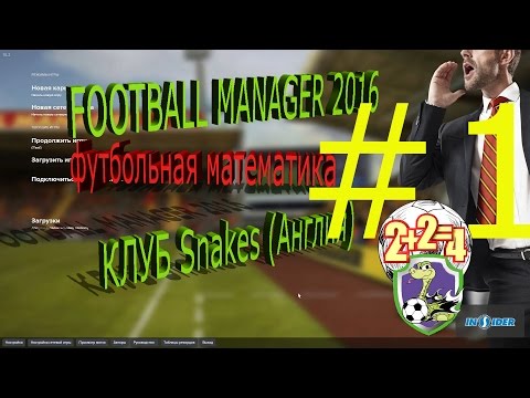 Football Manager 2016 создание нового клуба. Прохождение с клубом Snakes. Действие 1