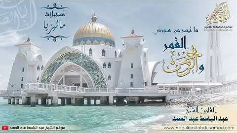 عبد الباسط عبد الصمد تلاوة في قمة الروعة من سورة القمر والرحمن ـ نسخة أصلية ماليزيا 1965م HD