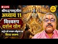 Divya Bhakti Rahasya is live!😱 जब श्रीकृष्ण ने दिखाया अपना विश्वरूप | गीता का सबसे अद्भुत अध्याय