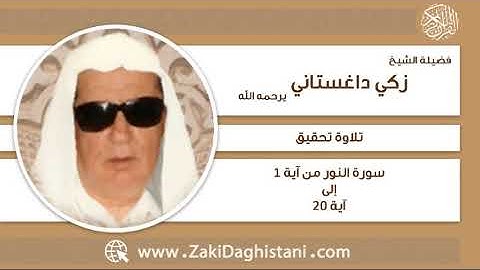زكي داغستاني - سورة النور آية 1 إلى 20 - تلاوة تحقيق