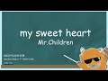 【カラオケ伴奏】my sweet heart/Mr.Children