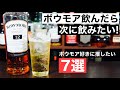 【クセになるハイボール！】ボウモアを飲んだら次はこの７本を飲んでほしい！ボウモア好きにおすすめのウイスキー特集・解説（スモーキー・アイラ島・ハイボール）