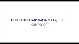 Неопренові вироби для схуднення серії спорт ТМ ТОРОС ГРУП