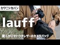 X-E4にちょうど良いコンパクトなカメラバッグ！傘より撥水する「Lauff（ラフ）」