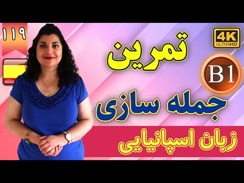 تصویری: چگونه از تمرین در جمله استفاده می کنید؟