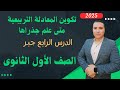 تكوين المعادلة التربيعية متى علم جزاها الدرس الرابع جبر الصف الاول الثانوى ترم اول 2025 