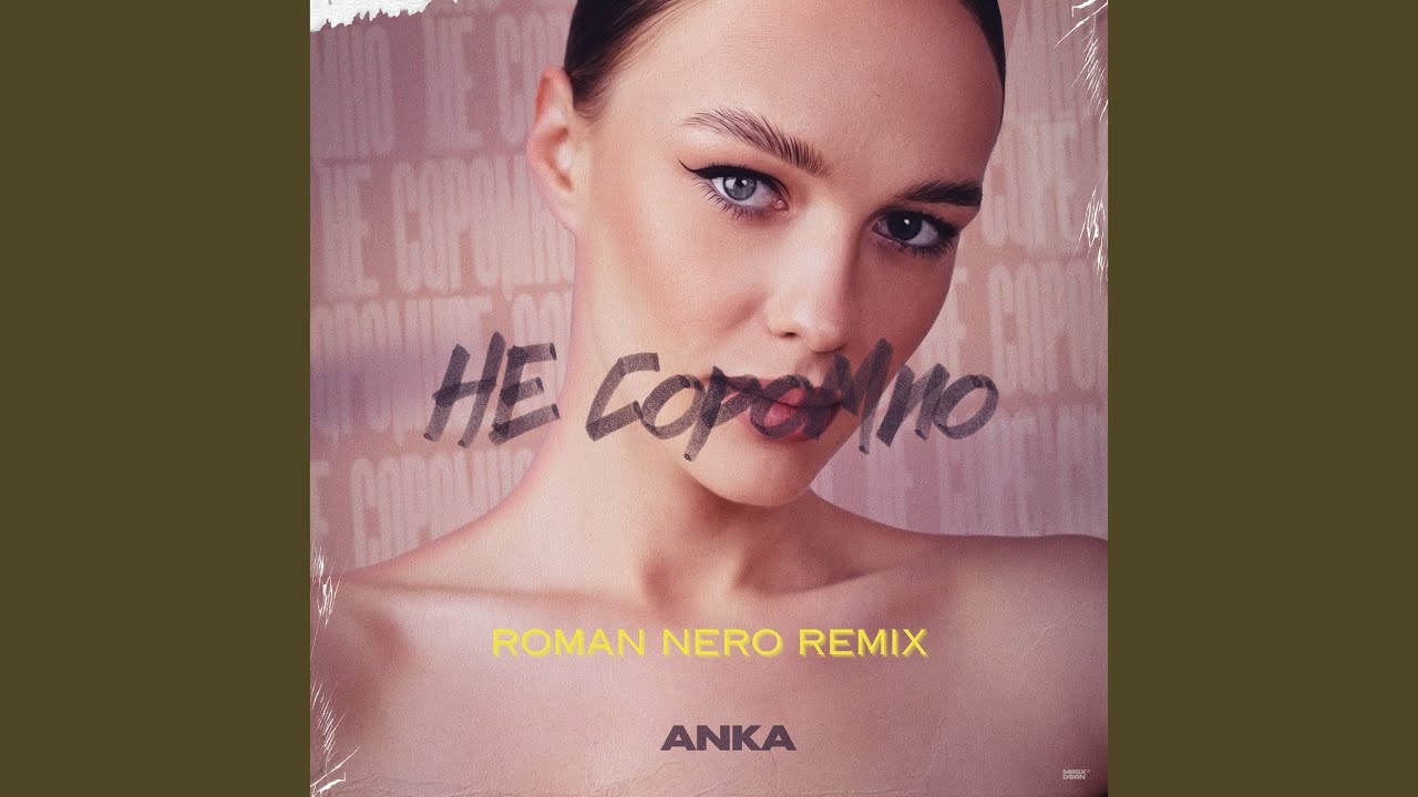 Watch Не соромно (Roman NeRo Remix) on YouTube Watch Не соромно (Roman NeRo Remix) on YouTube