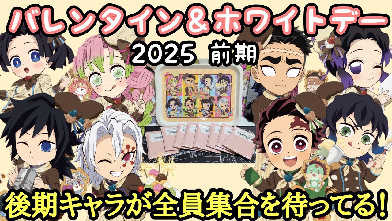 後期は揃った！】バレンタイン＆ホワイトデーイベント 2025 前期