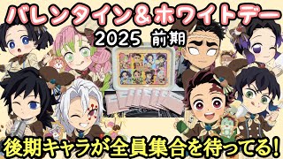 後期は揃った！】バレンタイン＆ホワイトデーイベント 2025 前期