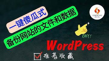 🔺WordPress创建网站-如何一键式备份网站的文件和数据🔺