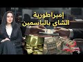 إمبراطورية الشاي بالياسمين : رحلة سقوط الضمير في الأحياء