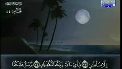 الختمة المجودة للشيخ عبدالباسط عبدالصمد - الحزب الرابع و الخمسون ( 54 ) - قناة المجد للقرآن الكريم