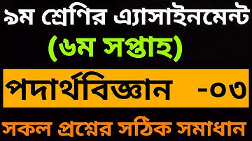 Class 9 Physics Assignment-3 ।। 6th week ।। ৯ম শ্রেনির পদার্থ বিজ্ঞান এ্যাসাইনমেন্ট 3।।details