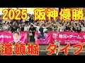 阪神優勝おめでとう 2025 戎橋 なんば 道頓堀 心斎橋 ダイブ 飛び込み 【 4K 】