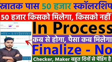 Graduation Pass Scholarship In Process Kab Se Hoga|Finalize No Checker Maker Pending Verify Kab Hoga