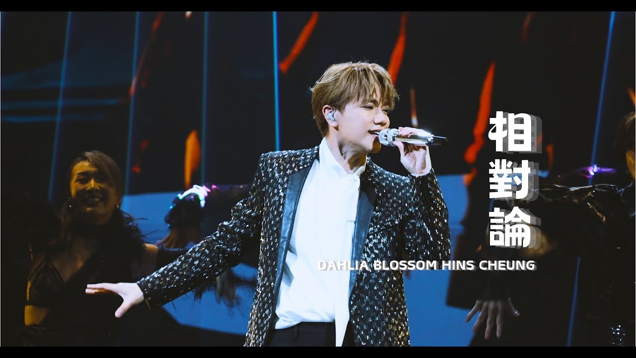 張敬軒 Hins Cheung《相對論》@ Dahlia Blossom The Prime Classics Live 2024 張敬軒 Hins Cheung《相對論》@ Dahlia Blossom The Prime Classics Live 2024