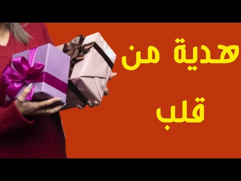 فيديو: كيفية الحصول على صك هدية للابنة