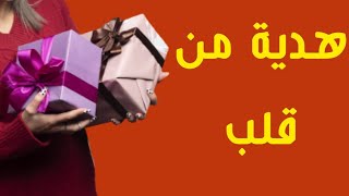 للفتيات فقط (ما الخطوات لجعل الزوج يهدي زوجته هدايا ثمينه )