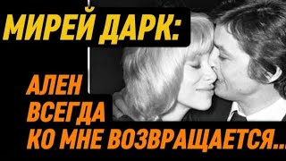 МИРЕЙ ДАРК о неверности АЛЕНА ДЕЛОНА