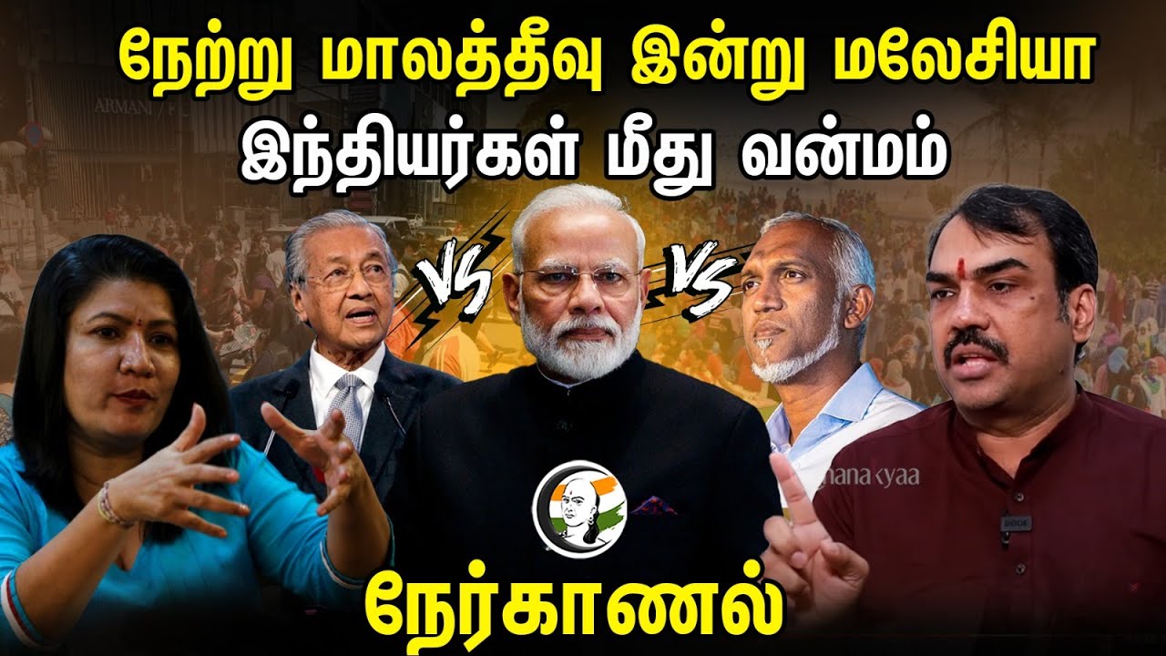 நேற்று மாலத்தீவு இன்று மலேசியா.. | Rangaraj Pandey Nerkanal | Minister Saraswathi kandasamy |