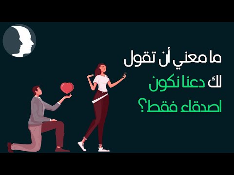 ما معني عندما تقول لك دعنا نكون اصدقاء فقط