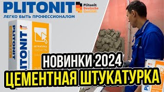 видео: Цементная штукатурка Plitonit! | Как правильно пользоваться? | Нюансы применения штукатурных смесей! картинка: Цементная штукатурка Plitonit! | Как правильно пользоваться? | Нюансы применения штукатурных смесей!