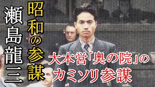 軍事解説　「昭和の参謀」瀬島龍三・大東亜戦争遂行編　【兵器解説】【ゆっくり歴史解説】