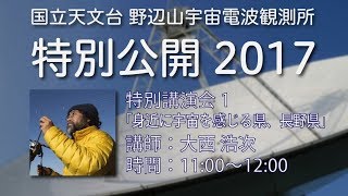 野辺山宇宙電波観測所 特別一般公開 2017　特別講演会 1 『身近に宇宙を感じる県、長野県』