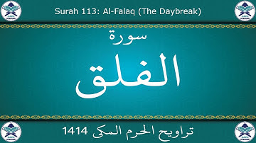 تراويح الحرم المكي 1414 - سورة الفلق