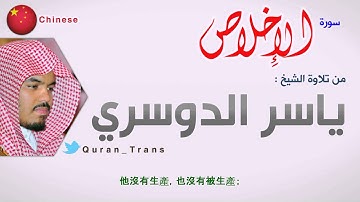 سورة الاخلاص مترجمة بالصيني ياسر الدوسري  Translations Sura Al-'Ikhlas in Chinese Language 中文