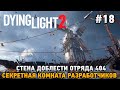 Dying Light 2 Stay Human #18 Секретная комната разработчиков, Стена доблести отряда 404