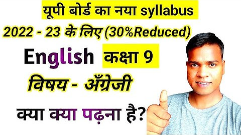Class 9th English 30 percent Reduced syllabus 2022-23 up board exam 2023, 30% less 🔥🔥