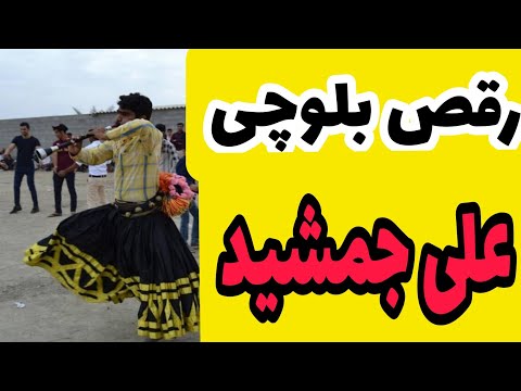 تماشای بلوچی با ساز علی جمشید Baloch