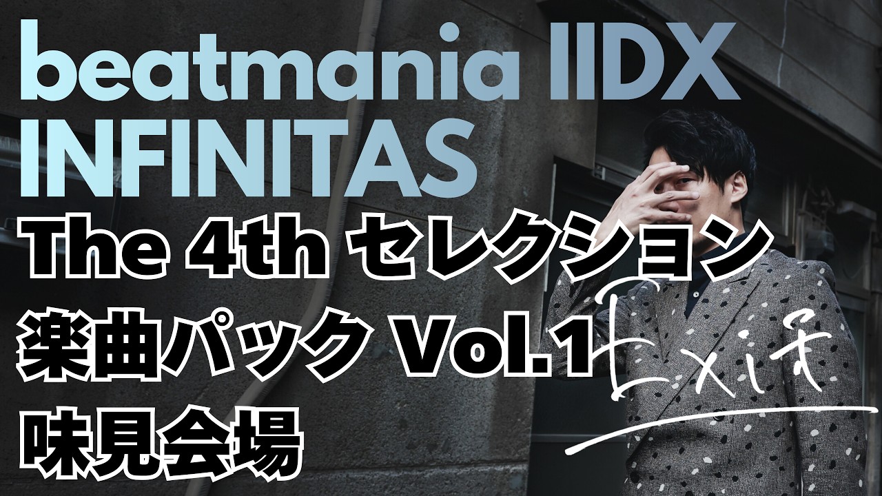 INFINITAS】The 4th セレクションパック 味見会場 - YouTube