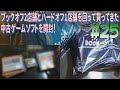 [箱開封]＃25 ブックオフとハードオフで買ってきた中古ゲームソフトの開封！