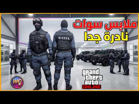 احصل على ملابس سوات بخطوات بسيطة جداً 😍
