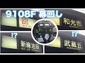 【西武鉄道】新線池袋！？　9108F 幕回し の動画、YouTube動画。