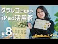 グラレコのためのiPad活用術［前編］｜Create with iPad #8