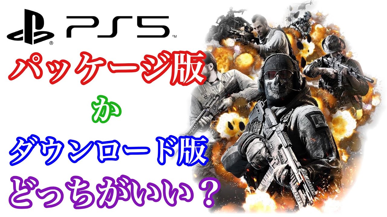 Ps5 ゲームを買う時はパッケージ版かダウンロード版どっちがいいと思う Cod Mobile ゲーム実況 ゲーム雑談 Youtube