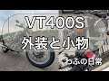 VT400S　全塗装