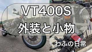 VT400S　全塗装
