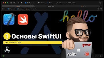 Основы SwiftUI | Урок 1. Text