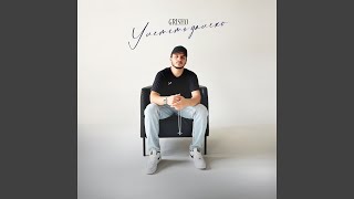 Улететь далеко - Grisho