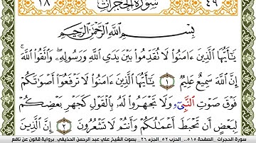 049- سورة الحجرات برواية قالون عن نافع | تلاوة الشيخ علي الحذيفي