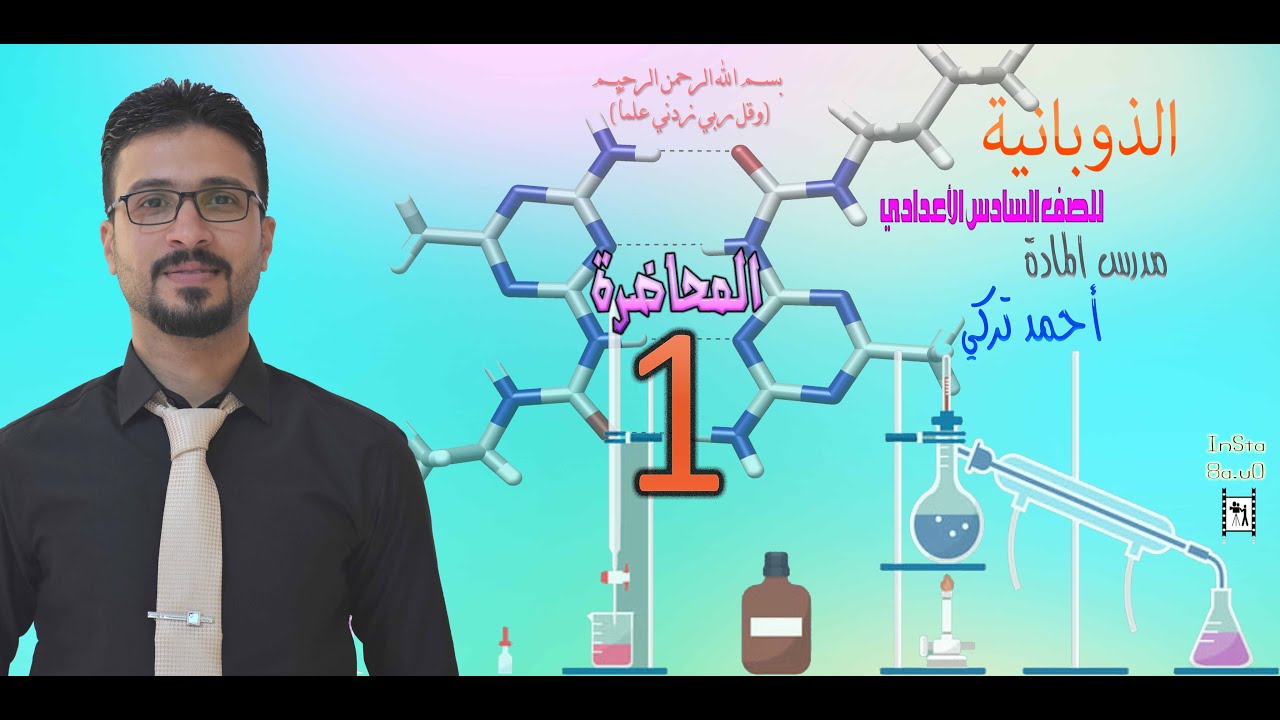 الكيمياء للصف السادس الأعدادي الفصل الثالث  الذوبانية / المحاضرة 1 للأستاذ  أحمد تركي