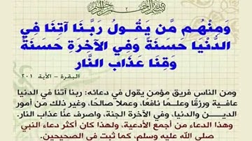 آيه ودعاء - سورة البقره "ربنا آتنا في الدنيا حسنة وفي الآخرة حسنة وقنا عذاب النار