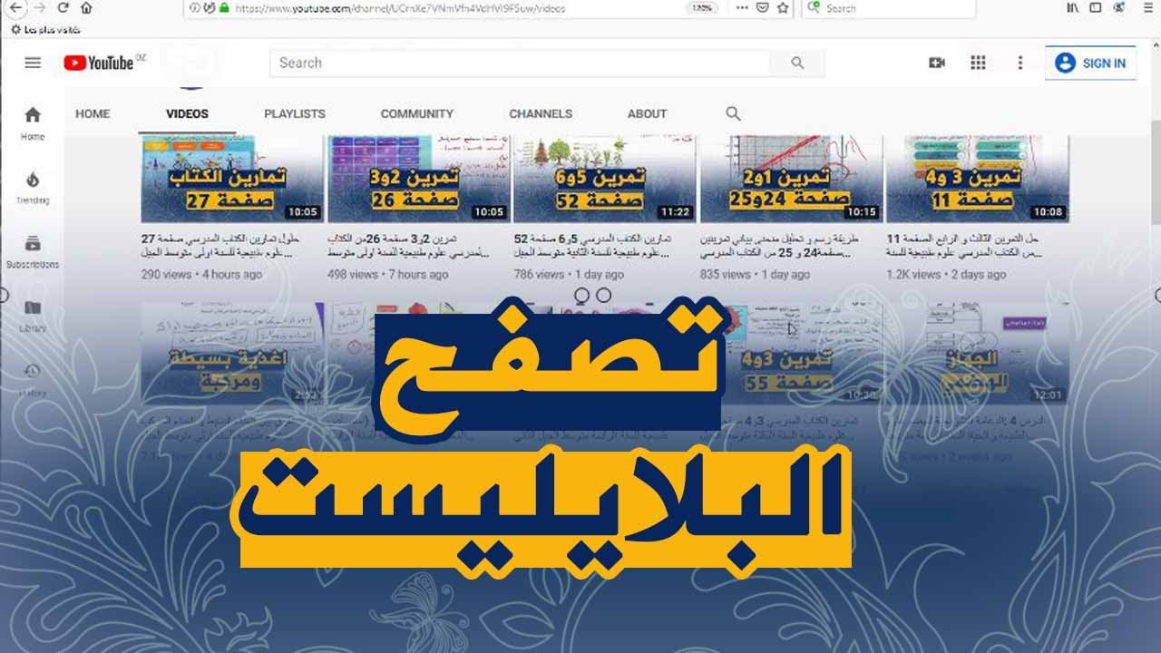 كيف تجد ما تبحث عنه في قناة دروس العلوم الطبيعية